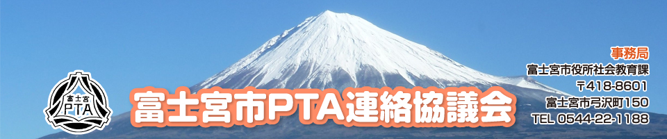 富士宮市PTA連絡協議会